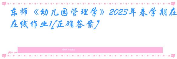 东师《幼儿园管理学》2023年春学期在线作业1[正确答案]