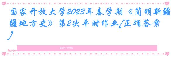 国家开放大学2023年春学期《简明新疆地方史》第2次平时作业[正确答案]