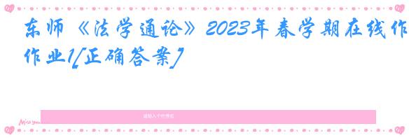 东师《法学通论》2023年春学期在线作业1[正确答案]