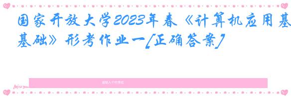 国家开放大学2023年春《计算机应用基础》形考作业一[正确答案]