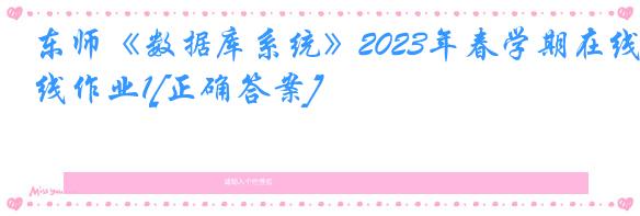 东师《数据库系统》2023年春学期在线作业1[正确答案]