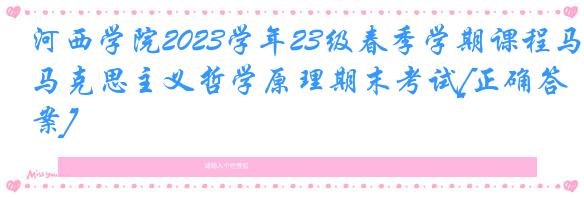 河西学院2023学年23级春季学期课程马克思主义哲学原理期末考试[正确答案]