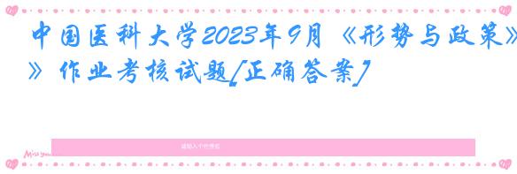 中国医科大学2023年9月《形势与政策》作业考核试题[正确答案]