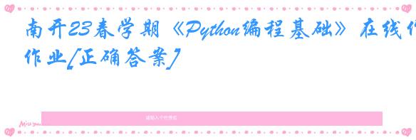 南开23春学期《Python编程基础》在线作业[正确答案]