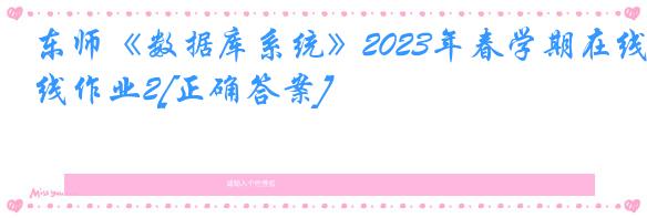 东师《数据库系统》2023年春学期在线作业2[正确答案]