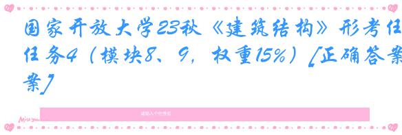 国家开放大学23秋《建筑结构》形考任务4（模块8、9，权重15%）[正确答案]