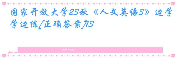 国家开放大学23秋《人文英语3》边学边练[正确答案]13