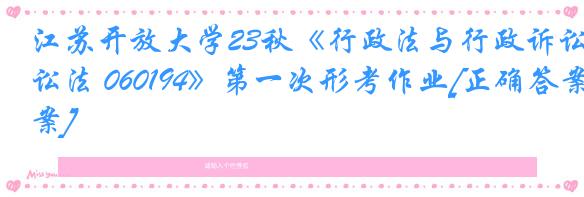 江苏开放大学23秋《行政法与行政诉讼法 060194》第一次形考作业[正确答案]