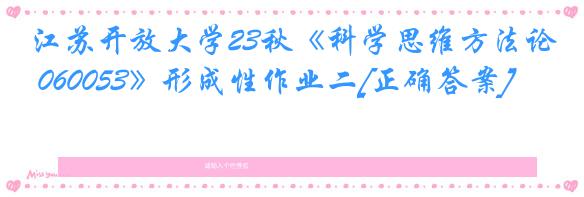 江苏开放大学23秋《科学思维方法论 060053》形成性作业二[正确答案]