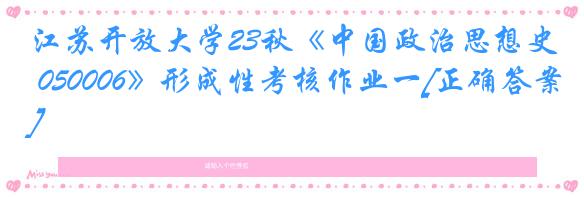 江苏开放大学23秋《中国政治思想史 050006》形成性考核作业一[正确答案]