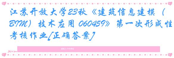 江苏开放大学23秋《建筑信息建模（BIM）技术应用 060459》第一次形成性考核作业[正确答案]