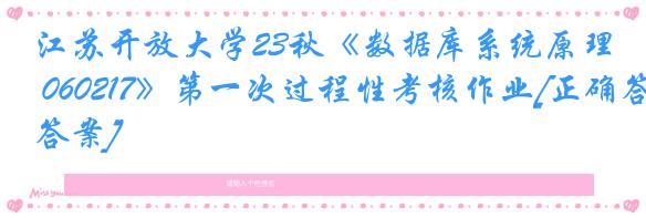 江苏开放大学23秋《数据库系统原理 060217》第一次过程性考核作业[正确答案]