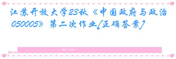 江苏开放大学23秋《中国政府与政治 050005》第二次作业[正确答案]