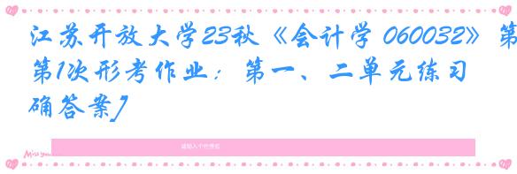 江苏开放大学23秋《会计学 060032》第1次形考作业：第一、二单元练习[正确答案]