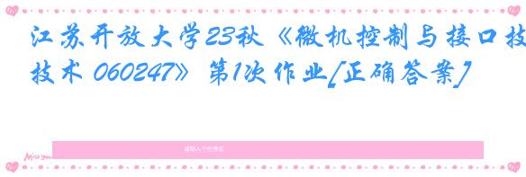 江苏开放大学23秋《微机控制与接口技术 060247》第1次作业[正确答案]