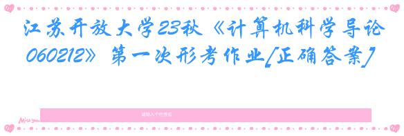 江苏开放大学23秋《计算机科学导论 060212》第一次形考作业[正确答案]