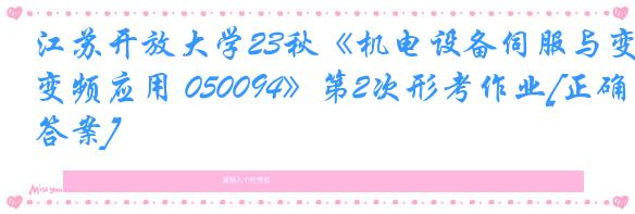 江苏开放大学23秋《机电设备伺服与变频应用 050094》第2次形考作业[正确答案]