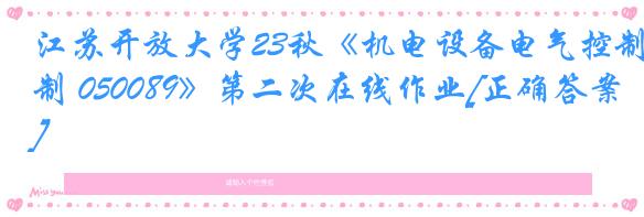 江苏开放大学23秋《机电设备电气控制 050089》第二次在线作业[正确答案]