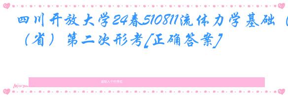 四川开放大学24春510811流体力学基础（省）第二次形考[正确答案]