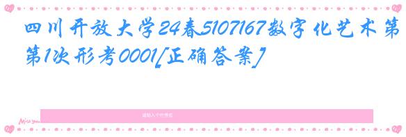 四川开放大学24春5107167数字化艺术第1次形考0001[正确答案]