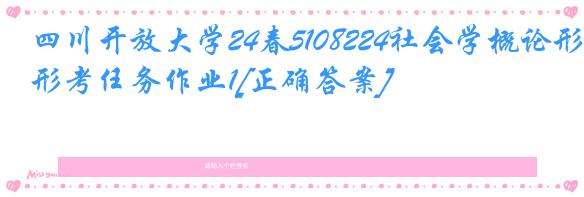 四川开放大学24春5108224社会学概论形考任务作业1[正确答案]