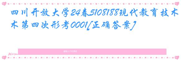 四川开放大学24春5108188现代教育技术第四次形考0001[正确答案]