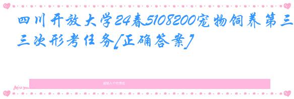 四川开放大学24春5108200宠物饲养第三次形考任务[正确答案]