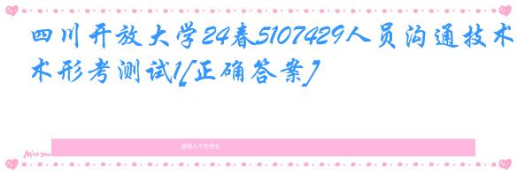 四川开放大学24春5107429人员沟通技术形考测试1[正确答案]