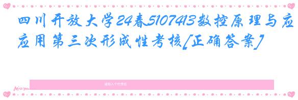 四川开放大学24春5107413数控原理与应用第三次形成性考核[正确答案]