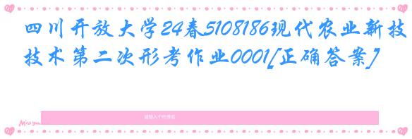 四川开放大学24春5108186现代农业新技术第二次形考作业0001[正确答案]