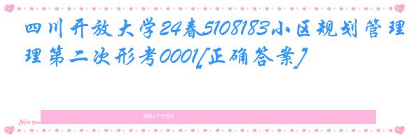 四川开放大学24春5108183小区规划管理第二次形考0001[正确答案]