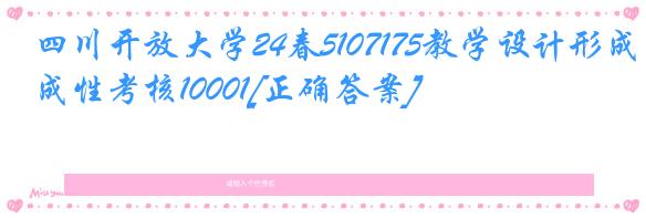 四川开放大学24春5107175教学设计形成性考核10001[正确答案]