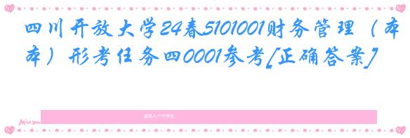 四川开放大学24春5101001财务管理（本）形考任务四0001参考[正确答案]