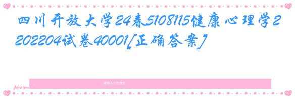 四川开放大学24春5108115健康心理学202204试卷40001[正确答案]