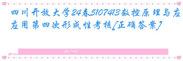 四川开放大学24春5107413数控原理与应用第四次形成性考核[正确答案]