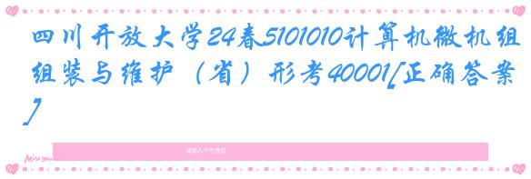 四川开放大学24春5101010计算机微机组装与维护（省）形考40001[正确答案]