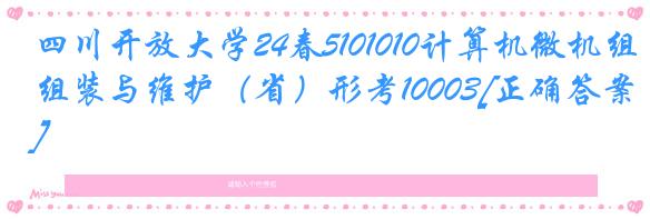 四川开放大学24春5101010计算机微机组装与维护（省）形考10003[正确答案]