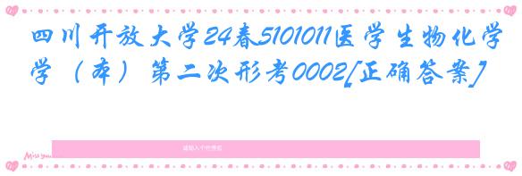 四川开放大学24春5101011医学生物化学（本）第二次形考0002[正确答案]