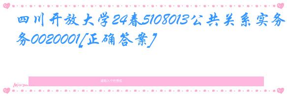 四川开放大学24春5108013公共关系实务0020001[正确答案]