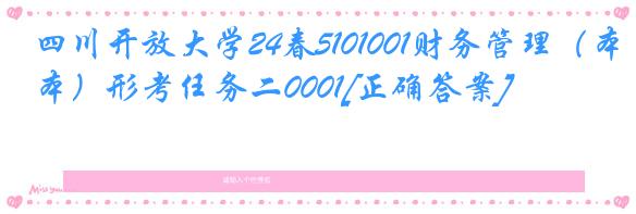 四川开放大学24春5101001财务管理（本）形考任务二0001[正确答案]