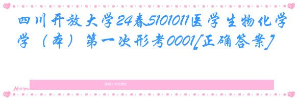 四川开放大学24春5101011医学生物化学（本）第一次形考0001[正确答案]