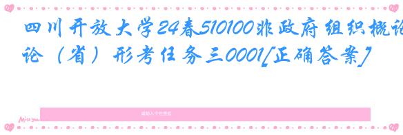 四川开放大学24春510100非政府组织概论（省）形考任务三0001[正确答案]