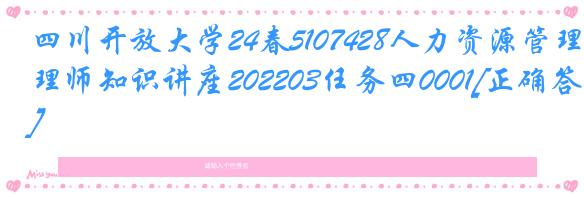 四川开放大学24春5107428人力资源管理师知识讲座202203任务四0001[正确答案]