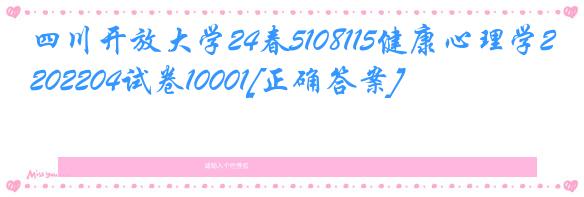 四川开放大学24春5108115健康心理学202204试卷10001[正确答案]