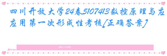 四川开放大学24春5107413数控原理与应用第一次形成性考核[正确答案]