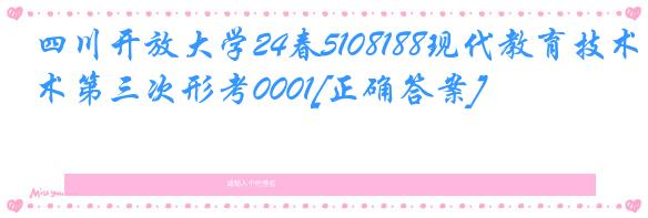 四川开放大学24春5108188现代教育技术第三次形考0001[正确答案]