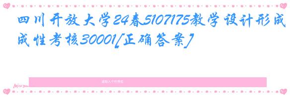 四川开放大学24春5107175教学设计形成性考核30001[正确答案]