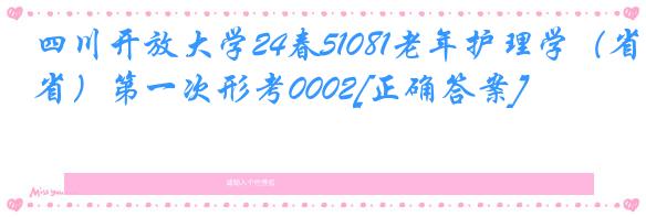 四川开放大学24春51081老年护理学（省）第一次形考0002[正确答案]