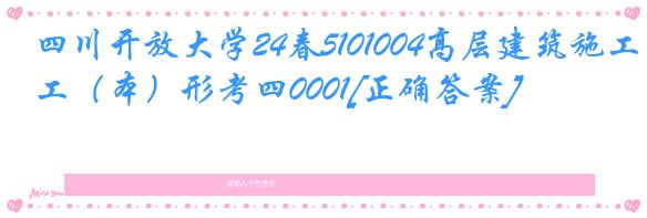 四川开放大学24春5101004高层建筑施工（本）形考四0001[正确答案]