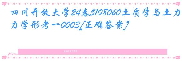 四川开放大学24春5108060土质学与土力学形考一0003[正确答案]